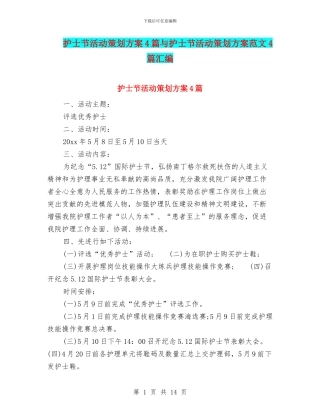 护士节活动策划方案4篇与护士节活动策划方案范文4篇汇编