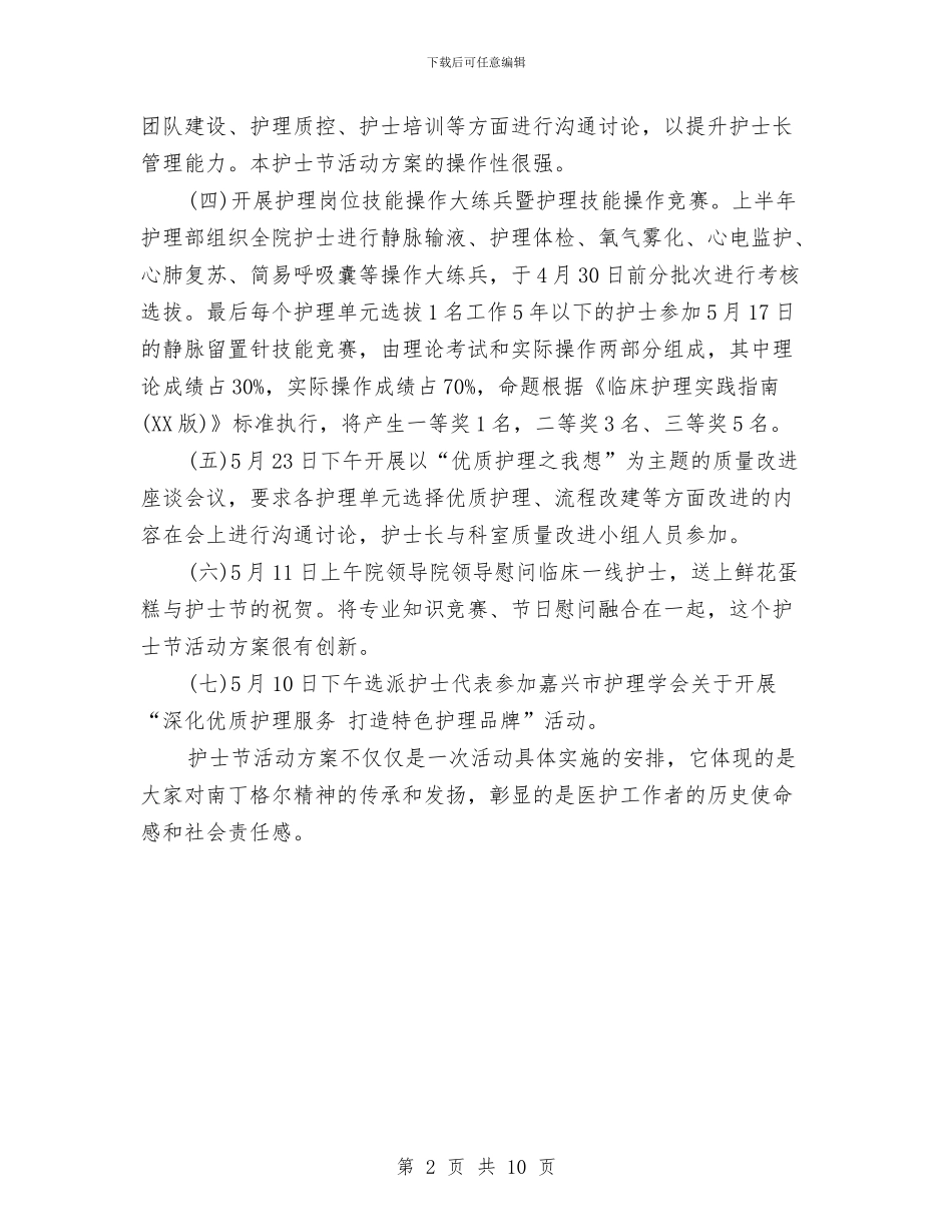护士节活动策划方案范例推荐与护士节活动策划方案范文4篇汇编_第2页