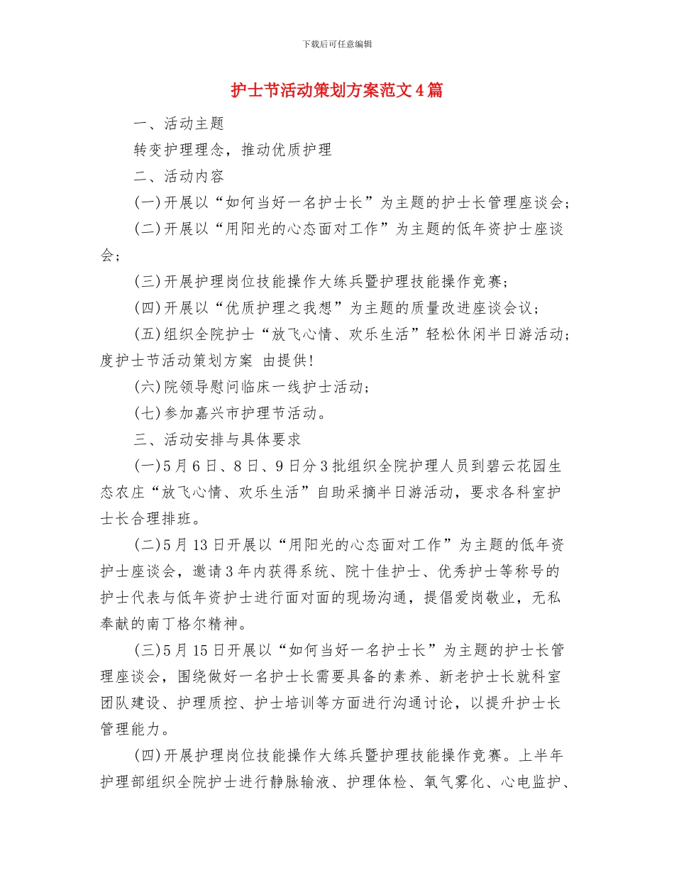 护士节活动策划方案范例推荐与护士节活动策划方案范文4篇汇编_第3页