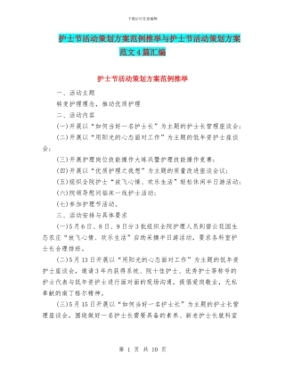 护士节活动策划方案范例推荐与护士节活动策划方案范文4篇汇编