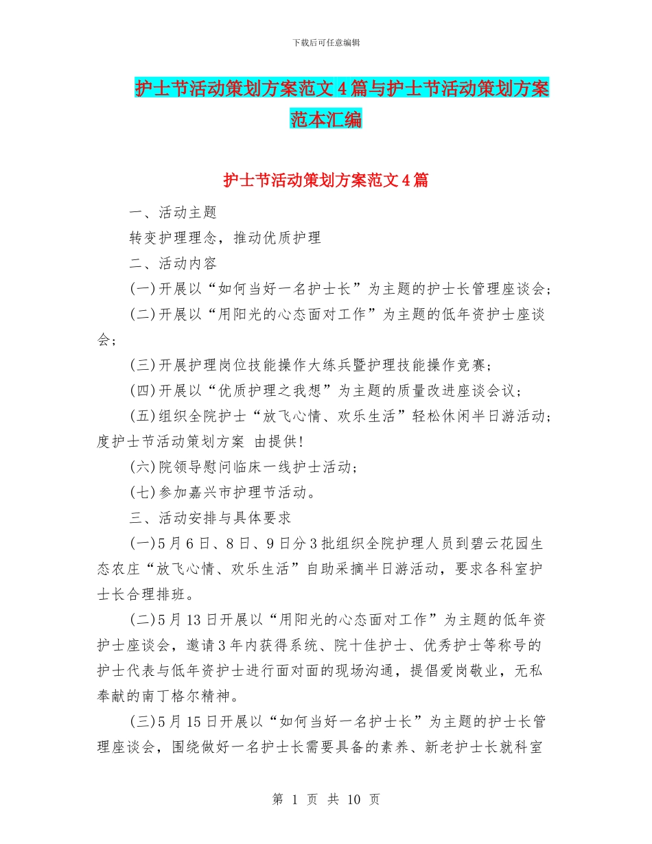 护士节活动策划方案范文4篇与护士节活动策划方案范本汇编_第1页