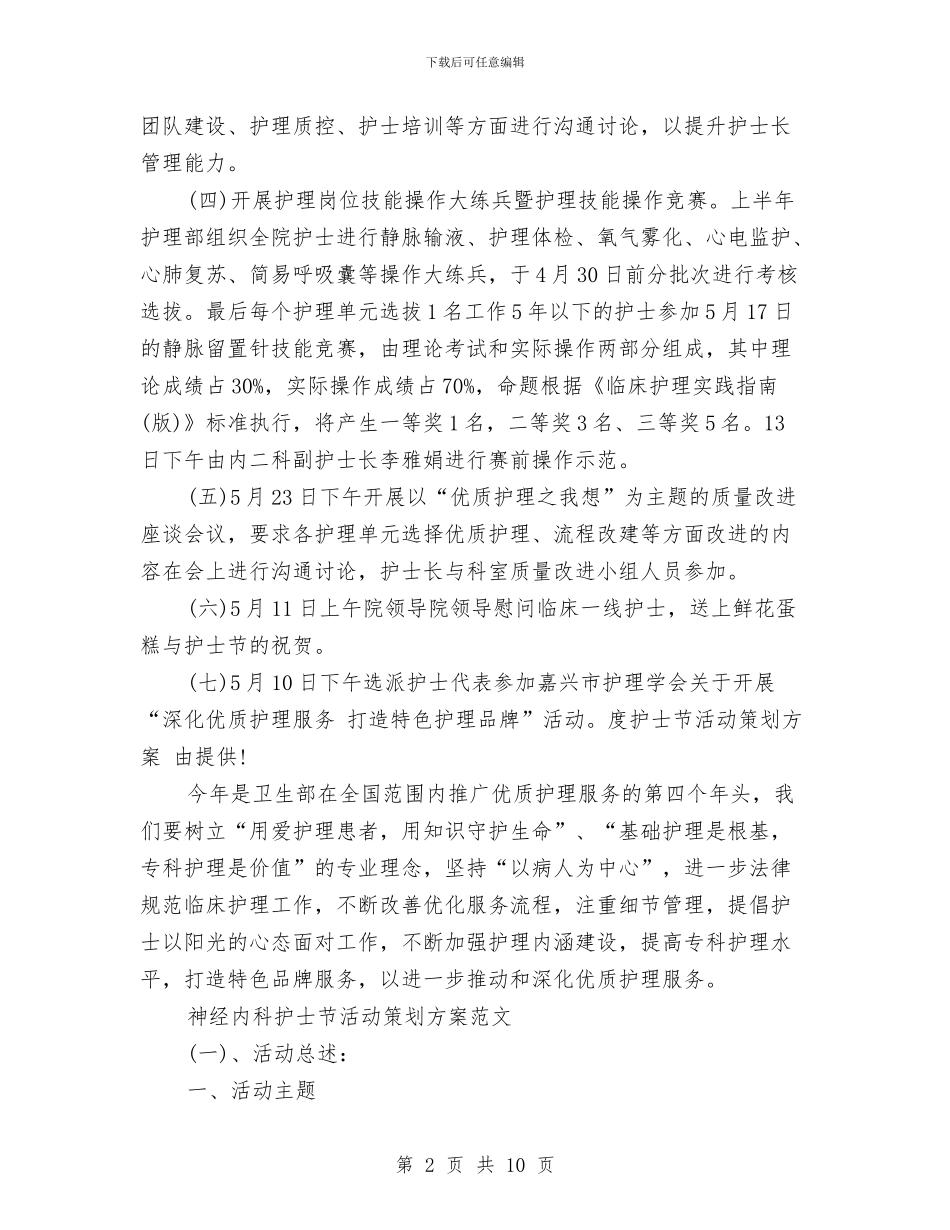 护士节活动策划方案范文4篇与护士节活动策划方案范本汇编_第2页