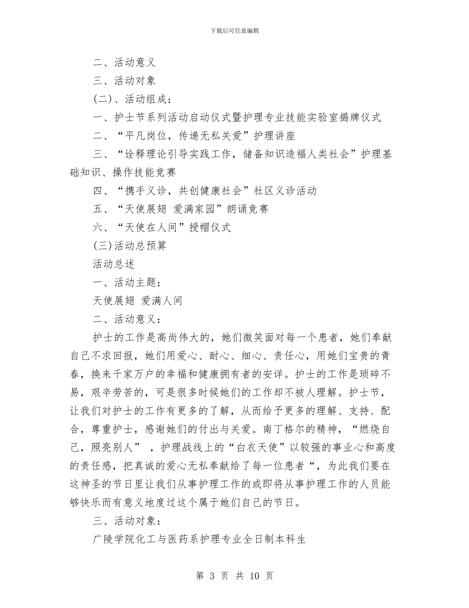 护士节活动策划方案范文4篇与护士节活动策划方案范本汇编_第3页