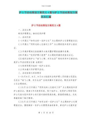 护士节活动策划方案范文4篇与护士节活动策划方案范本汇编