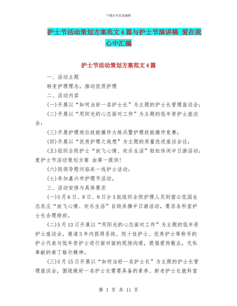 护士节活动策划方案范文4篇与护士节演讲稿_第1页