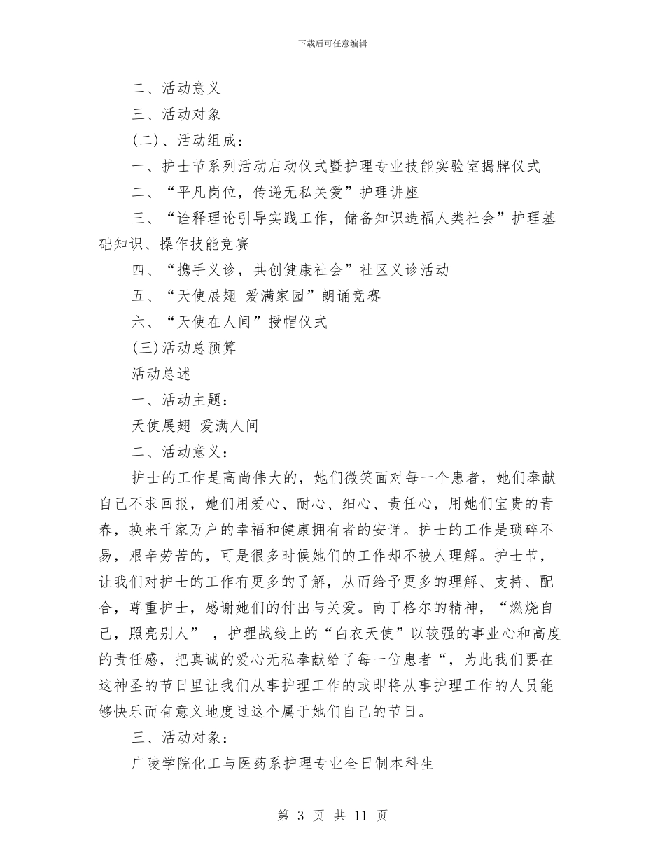 护士节活动策划方案范文4篇与护士节演讲稿_第3页