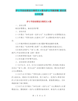护士节活动策划方案范文4篇与护士节演讲稿