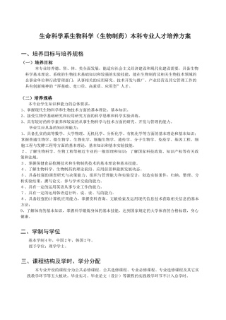 生命科学系生物科学(生物制药)本科专业人才培养方案