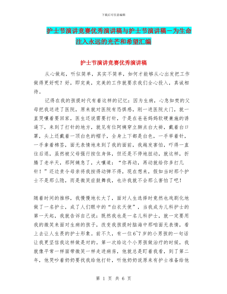 护士节演讲比赛优秀演讲稿与护士节演讲稿_第1页