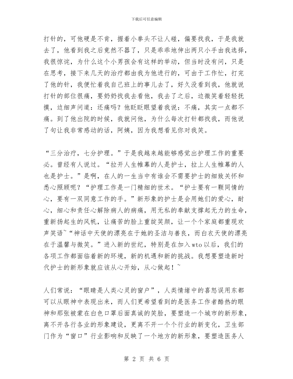 护士节演讲比赛优秀演讲稿与护士节演讲稿_第2页