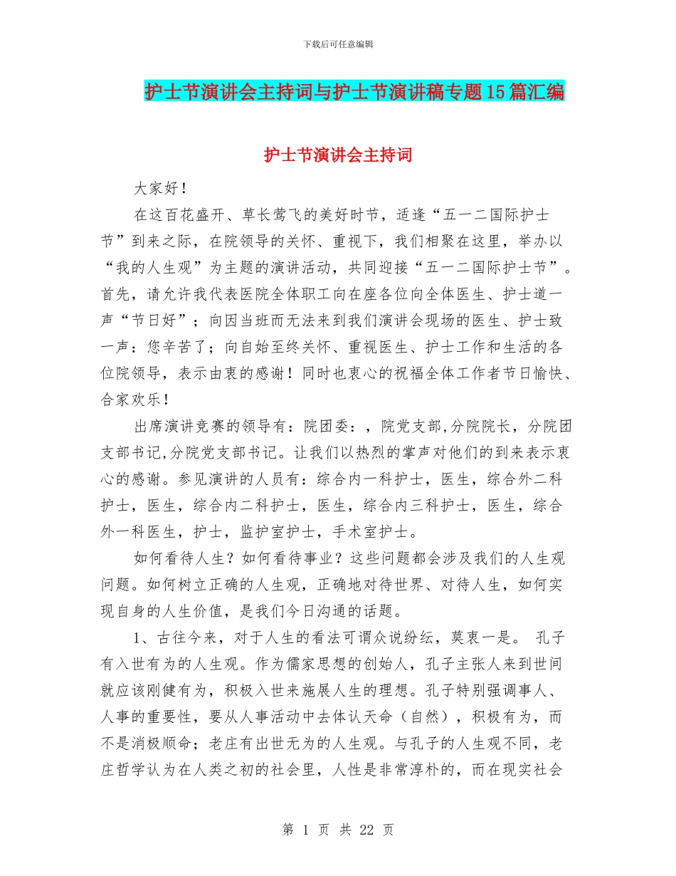 护士节演讲会主持词与护士节演讲稿专题15篇汇编_第1页