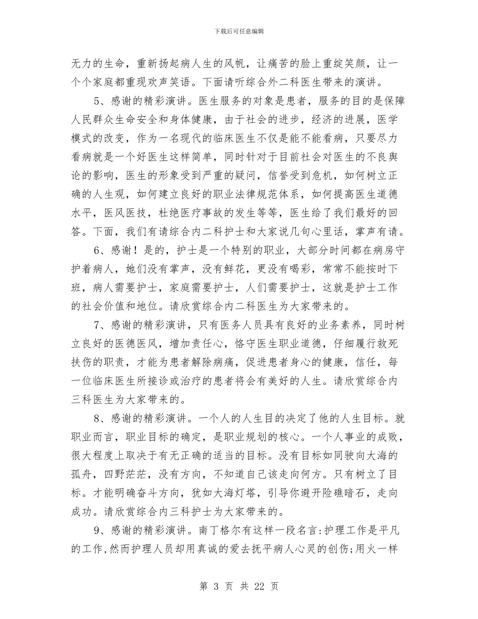 护士节演讲会主持词与护士节演讲稿专题15篇汇编_第3页