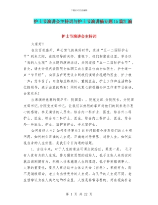 护士节演讲会主持词与护士节演讲稿专题15篇汇编