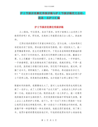 护士节演讲比赛优秀演讲稿与护士节演讲稿范文总结：我是一名护士汇编