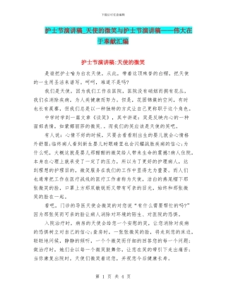 护士节演讲稿-天使的微笑与护士节演讲稿——伟大在于奉献汇编