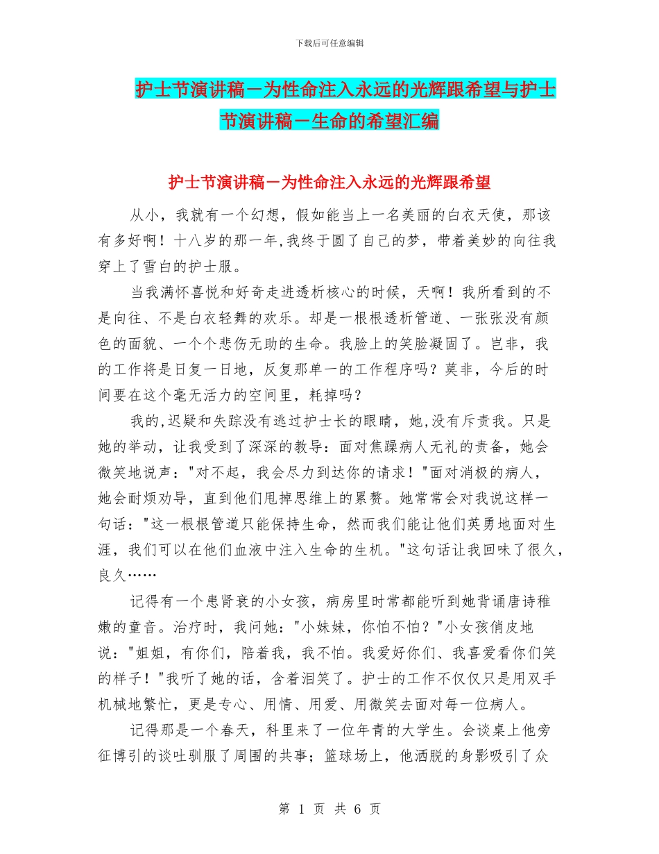 护士节演讲稿-为性命注入永远的光辉跟盼望与护士节演讲稿-生命的希望汇编_第1页