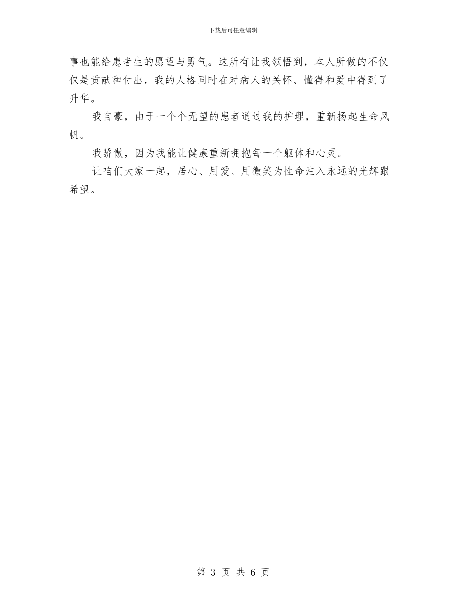 护士节演讲稿-为性命注入永远的光辉跟盼望与护士节演讲稿-生命的希望汇编_第3页