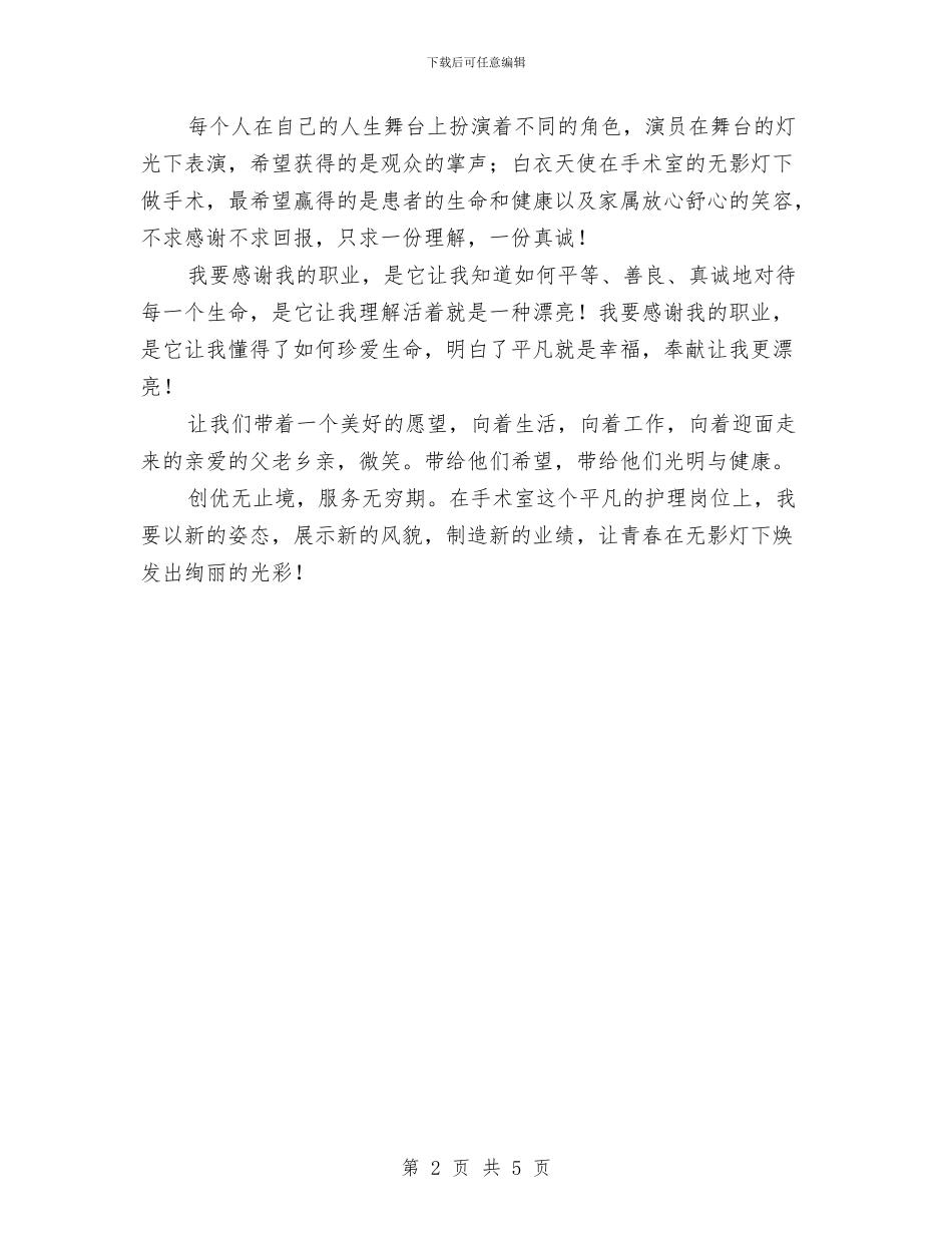 护士节演讲稿-无影灯下天使情与护士节演讲稿-生命的希望征文演讲汇编_第2页