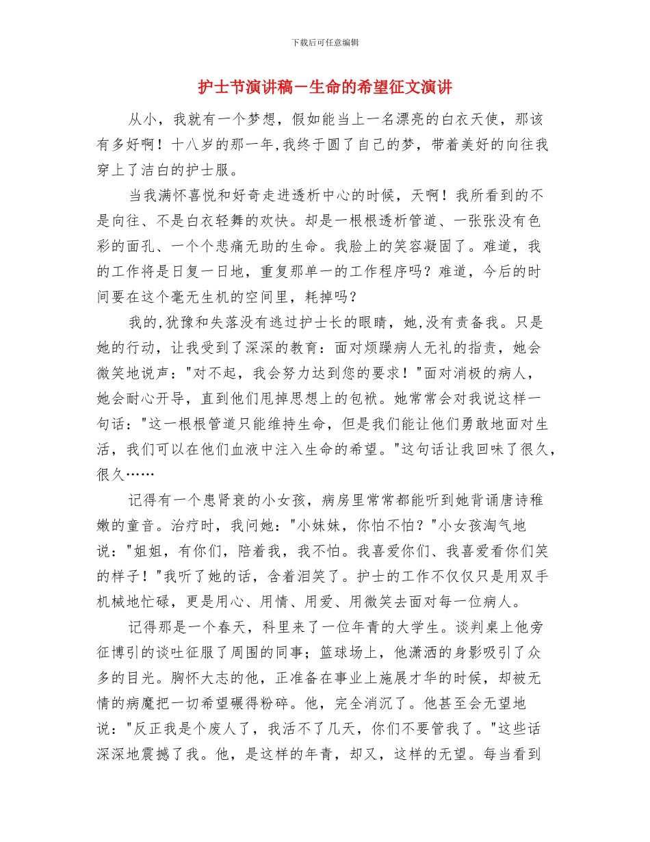 护士节演讲稿-无影灯下天使情与护士节演讲稿-生命的希望征文演讲汇编_第3页