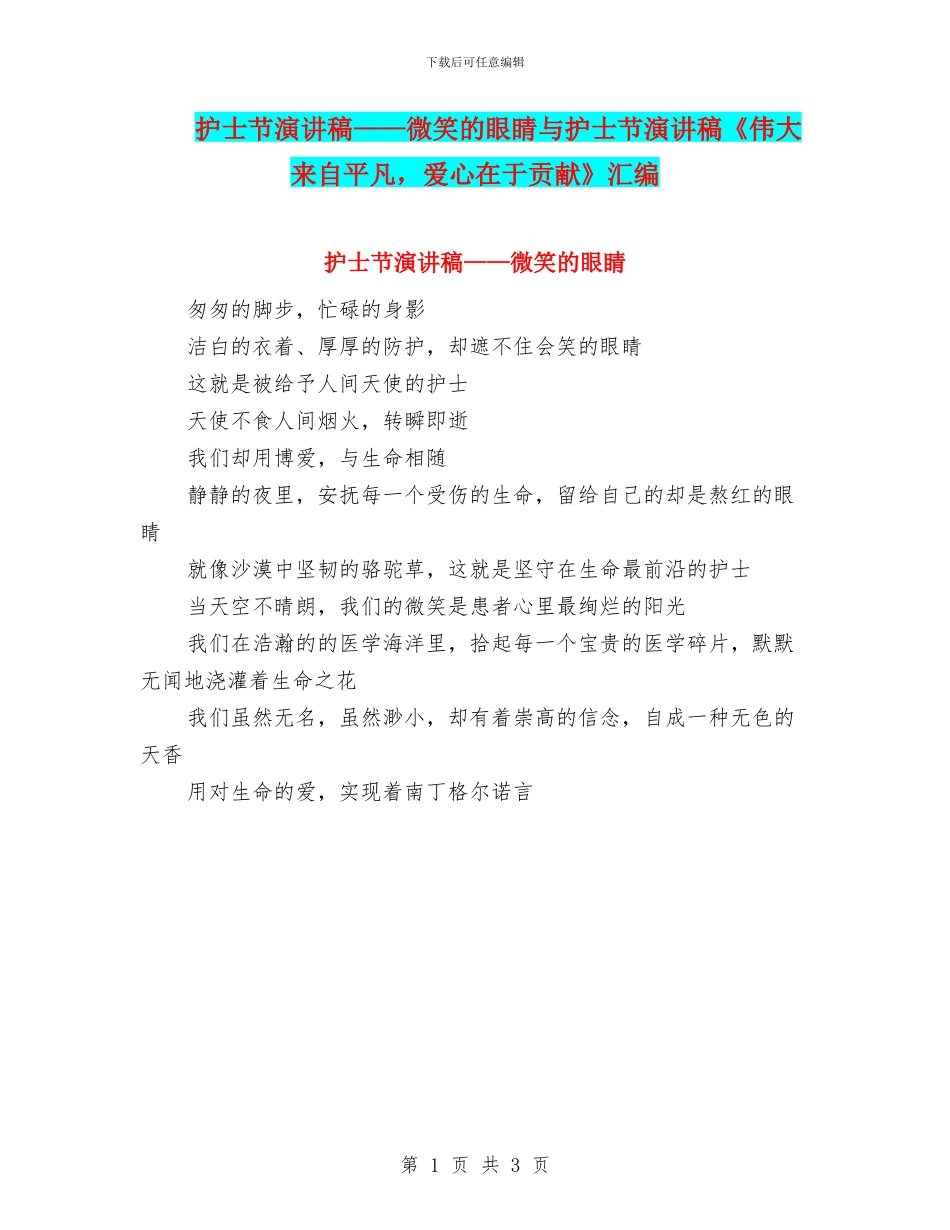 护士节演讲稿——微笑的眼睛与护士节演讲稿《伟大来自平凡_第1页