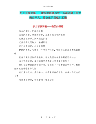 护士节演讲稿——微笑的眼睛与护士节演讲稿《伟大来自平凡