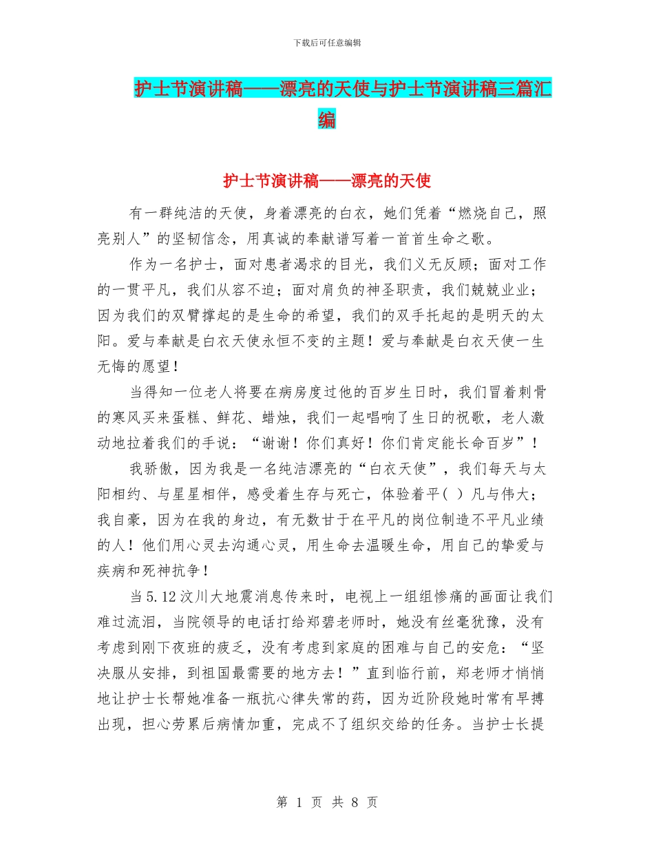护士节演讲稿——美丽的天使与护士节演讲稿三篇汇编_第1页