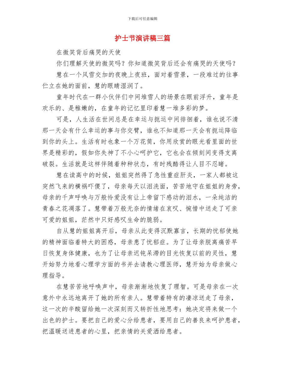 护士节演讲稿——美丽的天使与护士节演讲稿三篇汇编_第3页