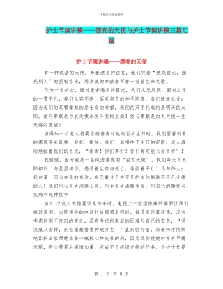 护士节演讲稿——美丽的天使与护士节演讲稿三篇汇编