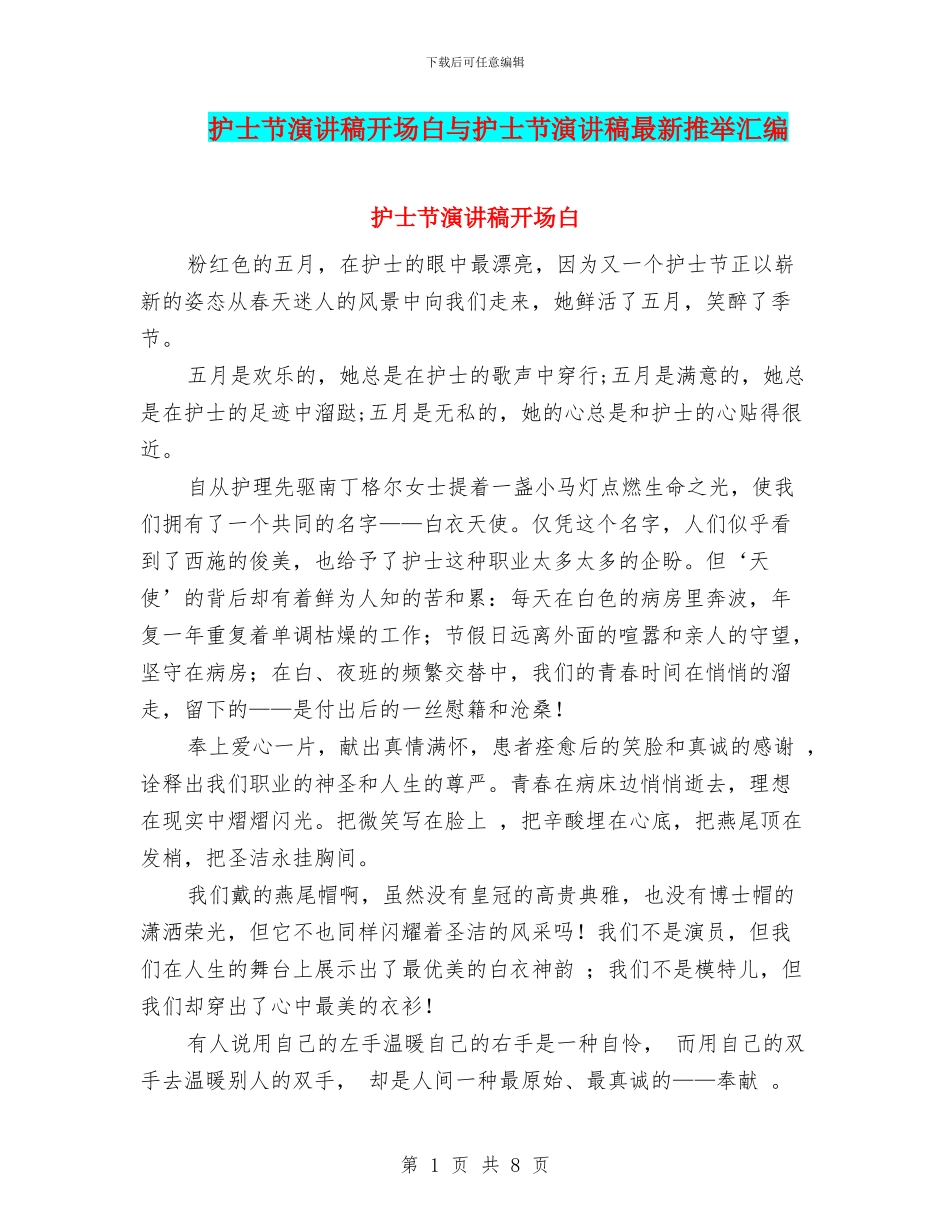 护士节演讲稿开场白与护士节演讲稿最新推荐汇编_第1页