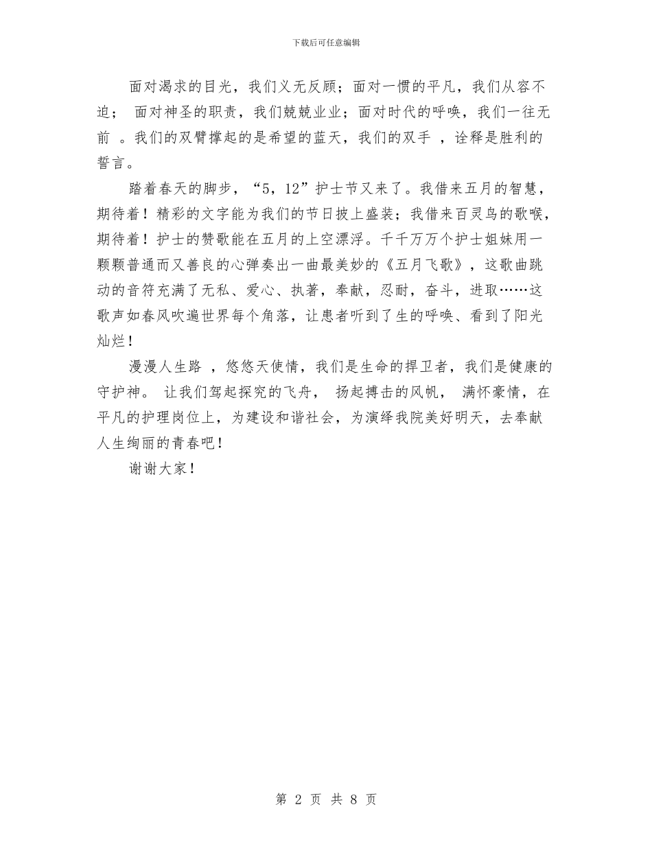 护士节演讲稿开场白与护士节演讲稿最新推荐汇编_第2页