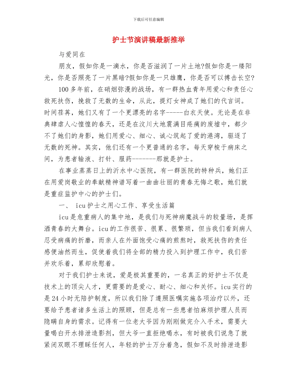 护士节演讲稿开场白与护士节演讲稿最新推荐汇编_第3页