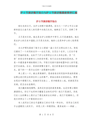 护士节演讲稿开场白与护士节演讲稿最新推荐汇编