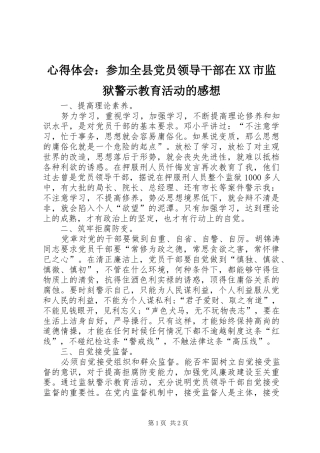 心得体会：参加全县党员领导干部在XX市监狱警示教育活动的感想