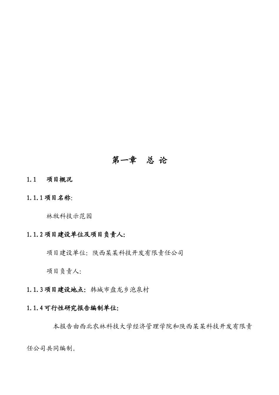 农业科技示范园可行性研究报告_第2页