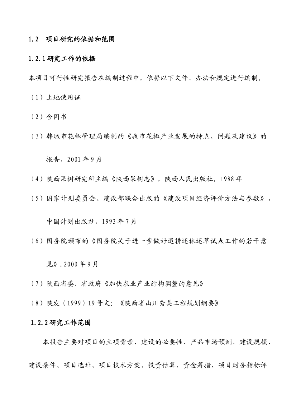 农业科技示范园可行性研究报告_第3页