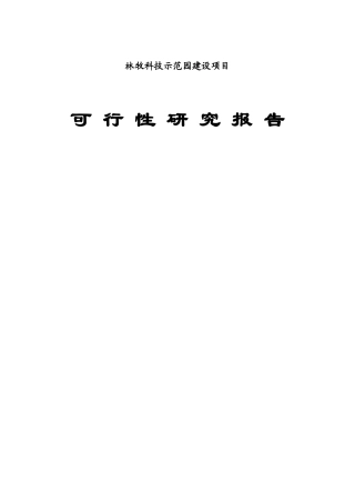 农业科技示范园可行性研究报告