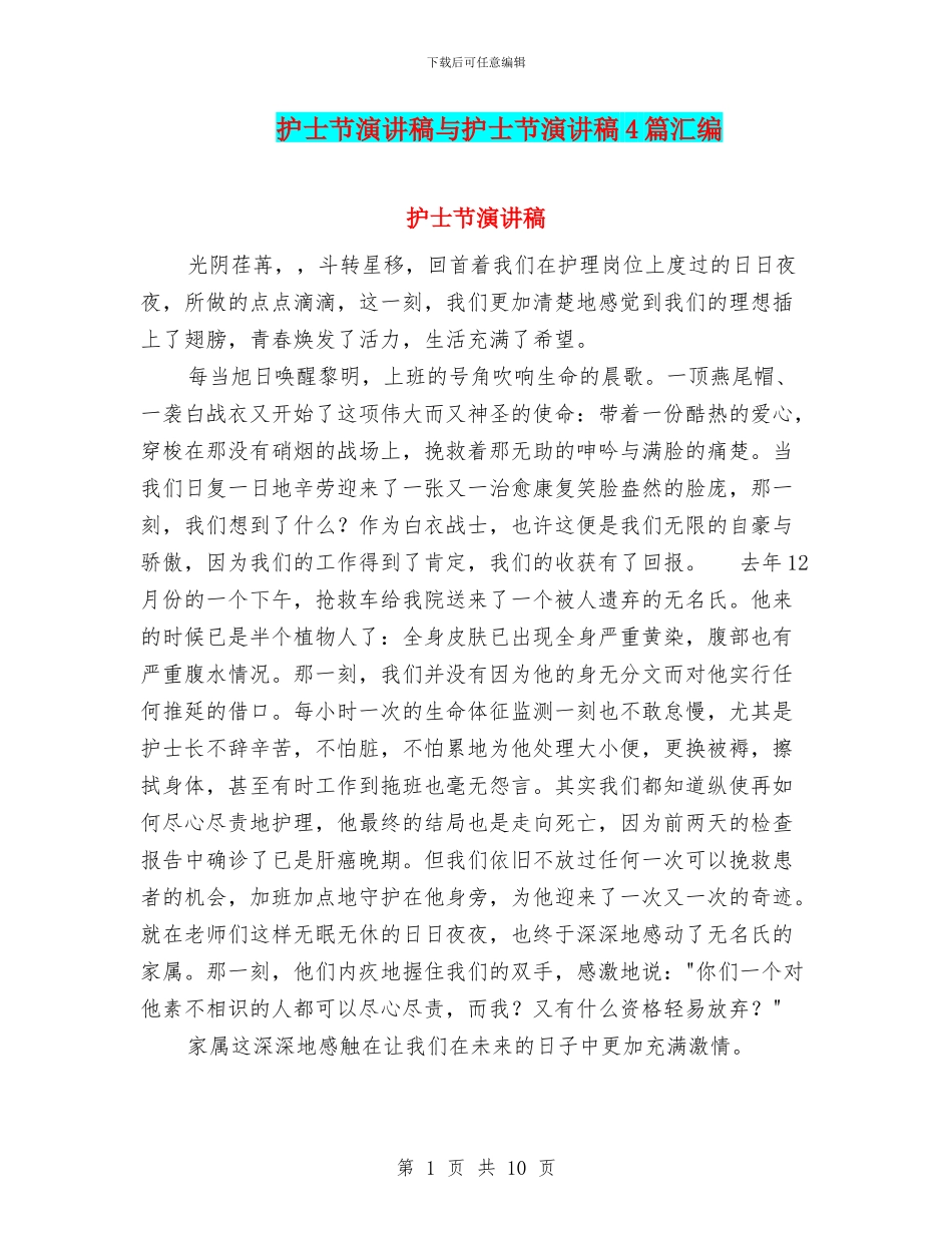 护士节演讲稿与护士节演讲稿4篇汇编_第1页