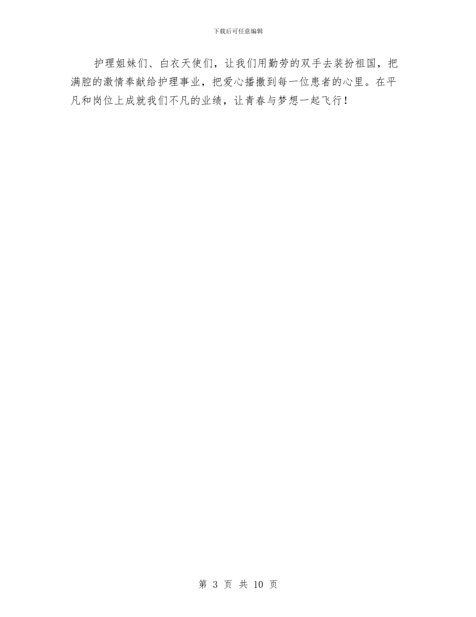 护士节演讲稿与护士节演讲稿4篇汇编_第3页