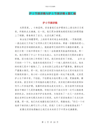 护士节演讲稿与护士节演讲稿4篇汇编