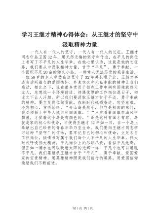 学习王继才精神心得体会：从王继才的坚守中汲取精神力量