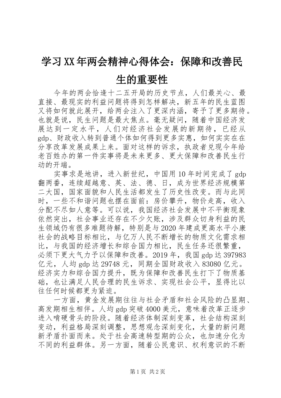 学习XX年两会精神心得体会：保障和改善民生的重要性_第1页