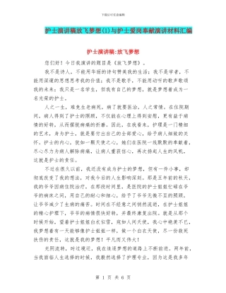 护士演讲稿放飞梦想(1)与护士爱岗奉献演讲材料汇编