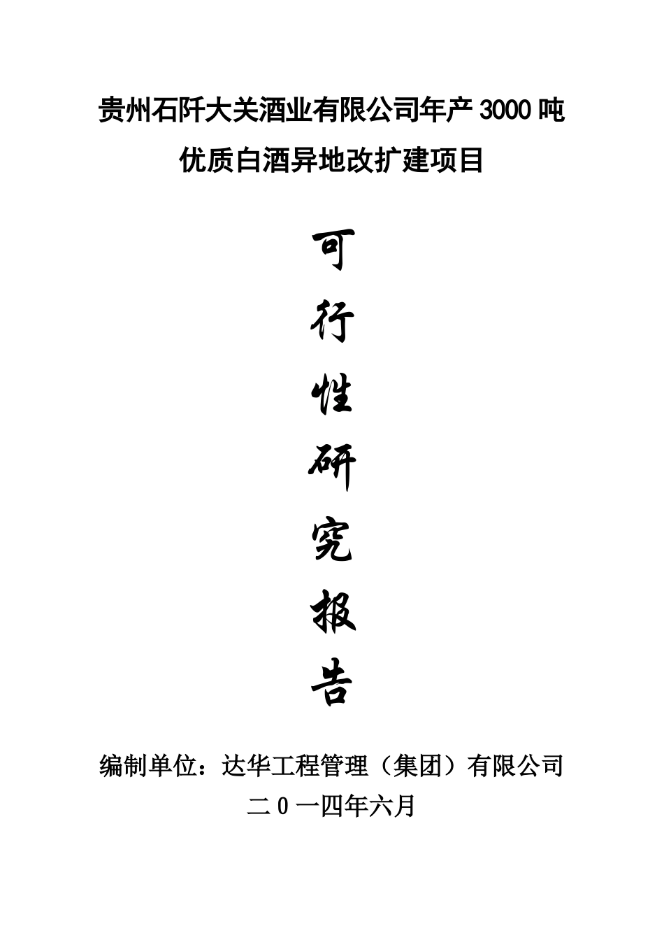 白酒异地改扩建项目可行性研究报告_第1页