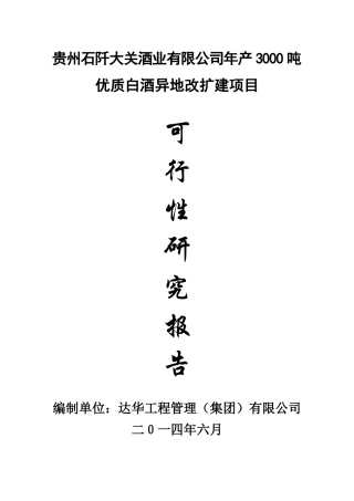 白酒异地改扩建项目可行性研究报告