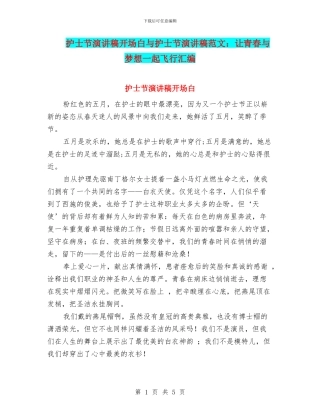 护士节演讲稿开场白与护士节演讲稿范文：让青春与梦想一起飞翔汇编