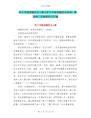 护士节演讲稿范文4篇与护士节演讲稿范文参考：赞美你