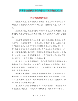 护士节演讲稿开场白与护士节演讲稿范文汇编