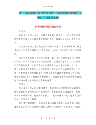 护士节演讲稿开场白大全与护士节演讲稿范例精选