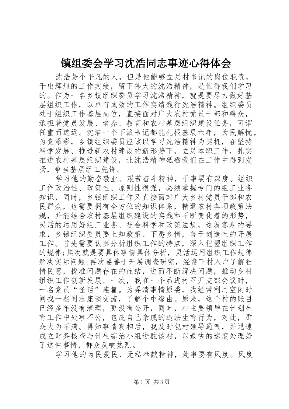 镇组委会学习沈浩同志事迹心得体会_第1页
