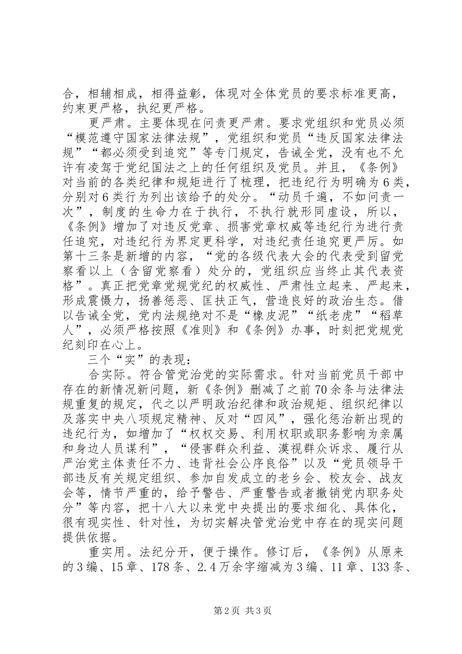 三个“严”和三个“实”（《准则》《条例》学习体会）_第2页